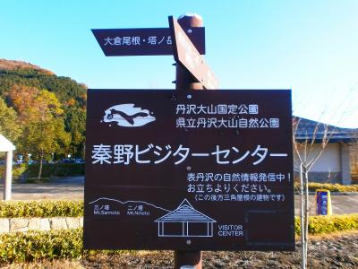 秦野ビジターセンターより登山届を出してスタート