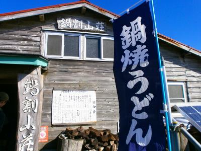 鍋割山荘に到着。山頂は後回しにして、とりあえず今回の目的である名物の鍋焼きうどんを注文する