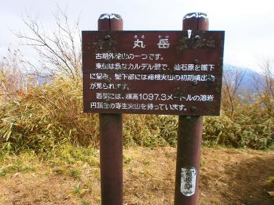 これが丸岳(1156m)の山頂！？この看板だけがあった