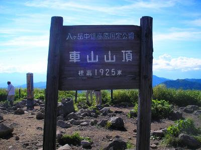 車山山頂(1925m)に到着。本当にすぐ登れた感じだった