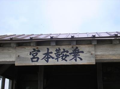 山頂には宮本鞍乗と書かれた本宮がある。この名前の意味はわからないし、興味がないので調べもしていない（笑）