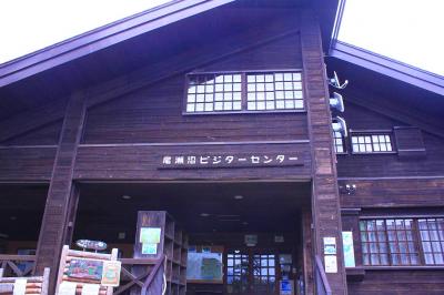 尾瀬ビジターセンター