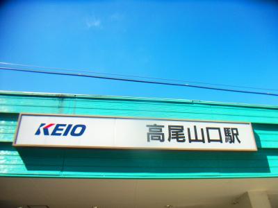 高尾山口駅。ここからスタート