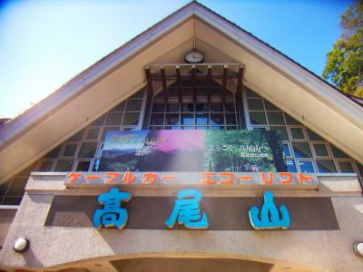 ケーブルカー高尾山駅。ここも通り過ぎる