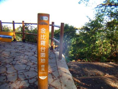 金毘羅台園地。園地というわりにはただの小さな展望台なんだけどね