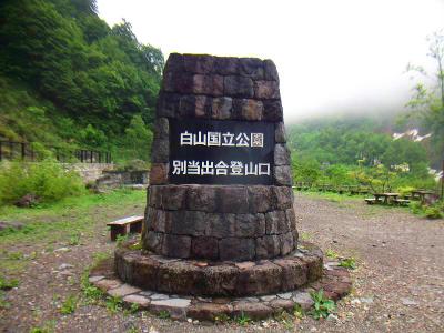 白山登山口