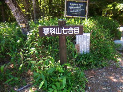 蓼科山七合目登山口