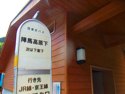 陣馬高原下バス停