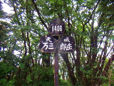 万三郎岳の看板をズームして撮影