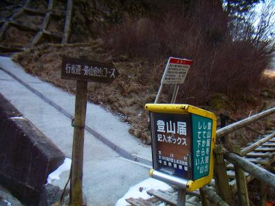 行者還トンネル西口の登山口。ここから入山だが雪はまだ大丈夫