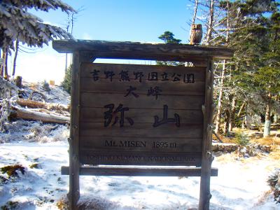 弥山の有名な看板。1895mと書いてるけど本当の山頂はこの先なんよね