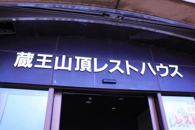 蔵王山頂レストハウス。今回はここからスタート