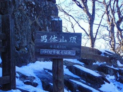 男体山(870m)に到着。本当にすぐ着いた感じだった