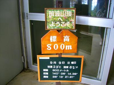 筑波山頂駅で標高800mか