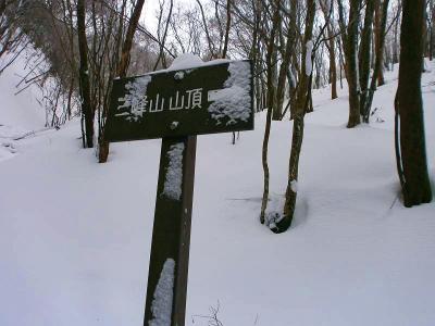 三峰山山頂への道標があった