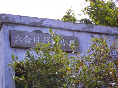 六合目避難小屋に到着。小さい避難小屋だけど冬はどうなってるんだろう