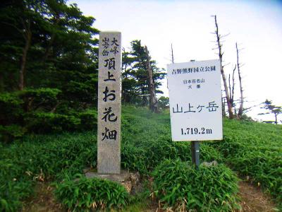 山上ヶ岳山頂(1719.2m)に到着。ちなみにこの裏側のピークに三角点がある