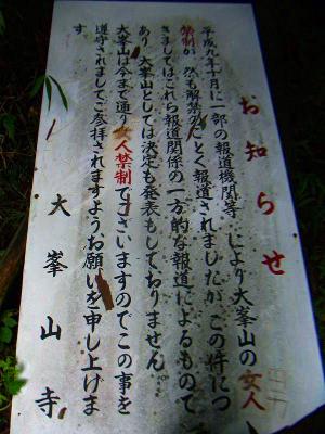 裏側にこんな看板があった。女人禁制とうるさい山だ。いい加減開放すればいいのに・・・