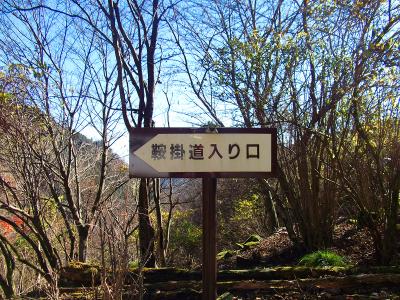 鞍掛道入り口へ