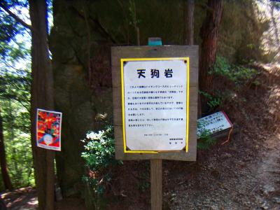 天狗岩の看板があった。足場が大変悪いと書いてあったけど、もうすでに展望は見てしまった後だ