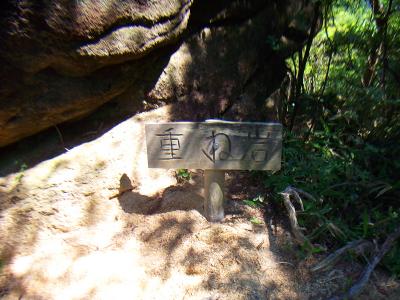 重ね岩と看板があった。これ誰かが手で彫った感じの文字だね