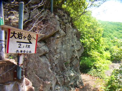 橋を渡り大岩ヶ岳方面へ向かう。大岩ヶ岳まで2.5kmらしい