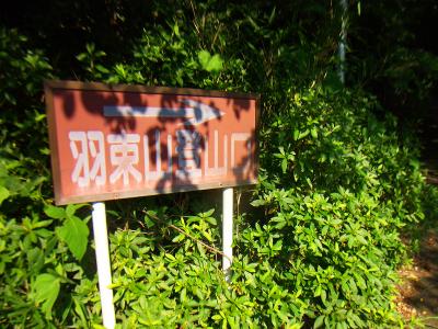 羽束山登山口。奥に八王子神社がある