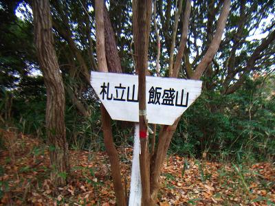 登山道の途中で時折看板がある。もちろん札立山のほうへ行く