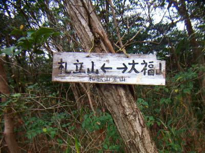 次に目指すのは大福山だ