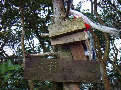 お待たせしましたって感じで大福山山頂(427m)に到着