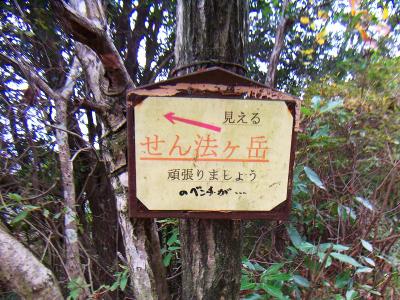 せん法ヶ岳、頑張りましょう、のベンチが・・・の意味が全くわからない看板だった