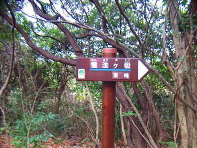 懴法ヶ嶽（東峰）のほうにも行ってみる
