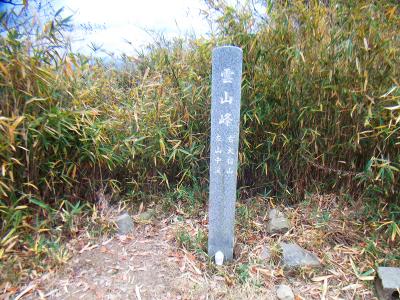 雲山峰山頂(490m)に到着