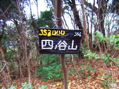 前にも来たけど四ノ谷山(364m)に到着