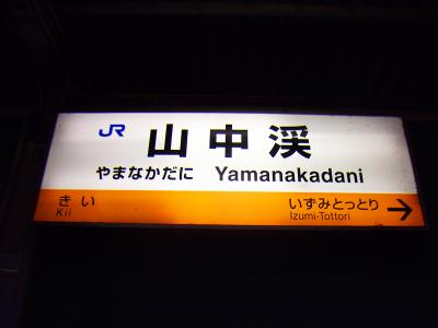 JR山中渓駅に到着。長い縦走でしたがお疲れ様でした