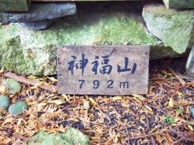 神福山(792m)に到着。ここも大阪50山の一つらしいけど、登山道の途中にある山のようにしか思えなかった