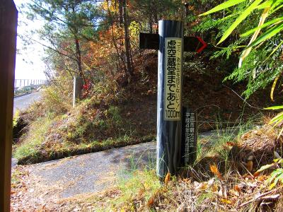 ここで道路が終わって、この先から登山道に入る。虚空蔵堂まで1kmか・・・