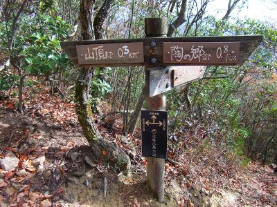 陶の里への分岐点。あと0.3kmで山頂。陶の里のほうから登ってみたいけど周回できないんだよね