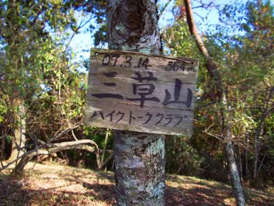 三草山(564m)に到着。一応500m越えの山なのね