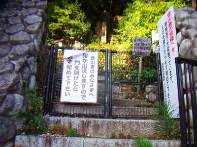 表登山道の登山口は猪避けフェンスがある。明けたら閉めよう