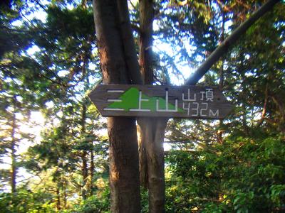三上山山頂(432m)に到着