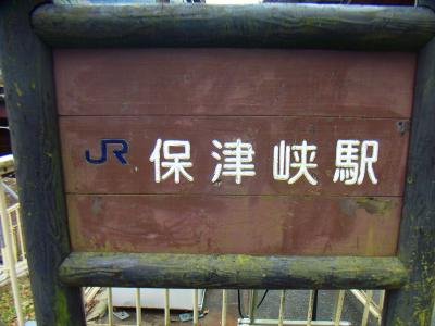 JR保津峡駅に到着。どこもなんか長いって感じの山行になった。本当にお疲れ様でした
