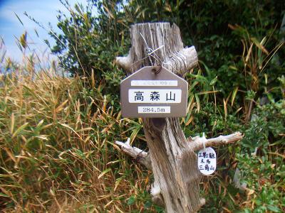 高森山(284.5m)に到着。小数点がカンマになってるけど・・・
