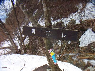 青ガレ。看板までちゃんとあるのね