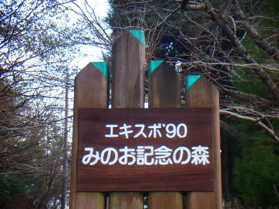 みのおエキスポ記念の森公園にある駐車場からスタート