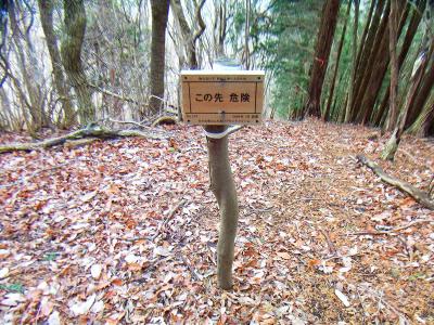 この先危険と書いてるけど、こっちは関電道のはずでは！？興味があったけど今回は行かないことにした