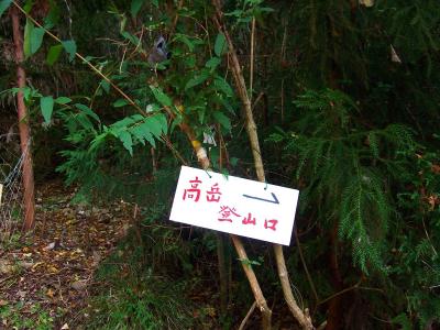 猪名川不動尊から高岳の登山口。ここからしばらくは急登になる