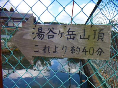 湯谷ヶ岳への案内プレートがあった。40分と書いてるけど30分程度で登れた