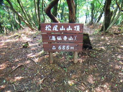 松尾山山頂(685m)に到着。大きな看板だった