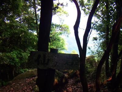 仙ノ岩。向こう側は展望が開けてる